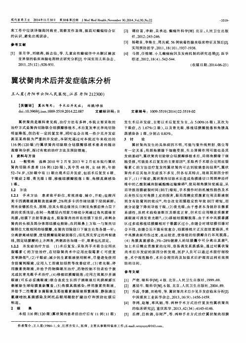 翼状胬肉术后并发症临床分析
