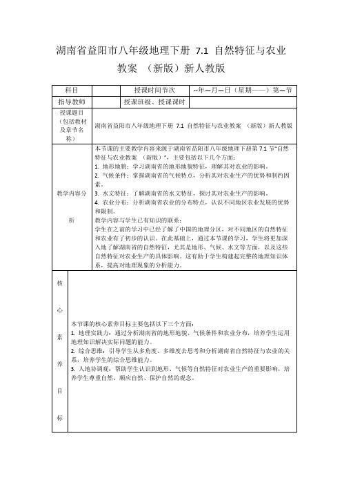 湖南省益阳市八年级地理下册7.1自然特征与农业教案(新版)新人教版