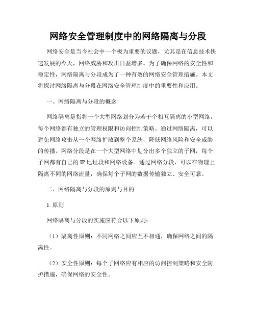 网络安全管理制度中的网络隔离与分段