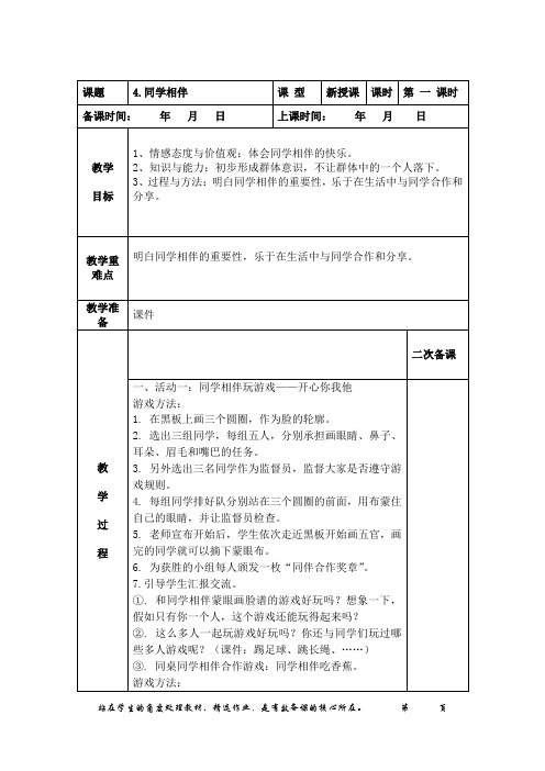 《同学相伴》第一课时教案反思