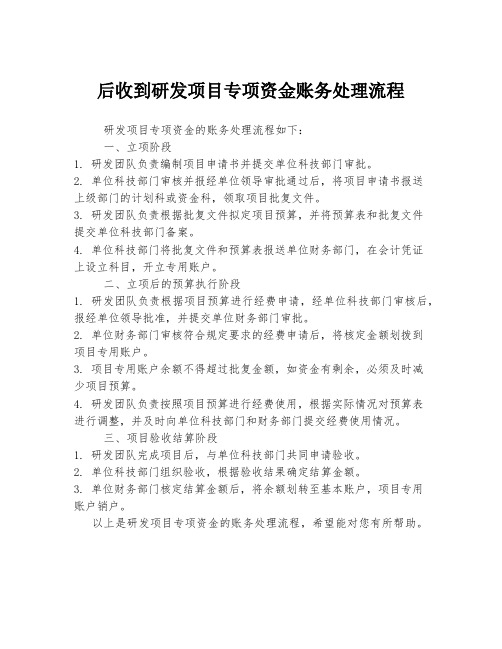 后收到研发项目专项资金账务处理流程