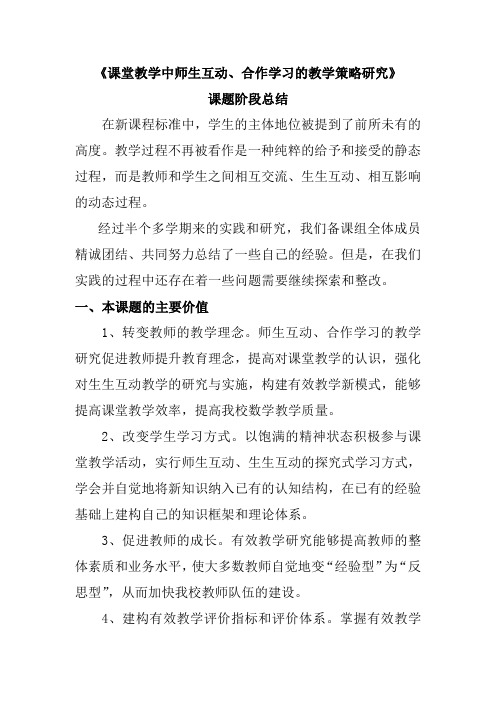 《课堂教学中师生互动、合作学习的教学策略研究》课题阶段总结