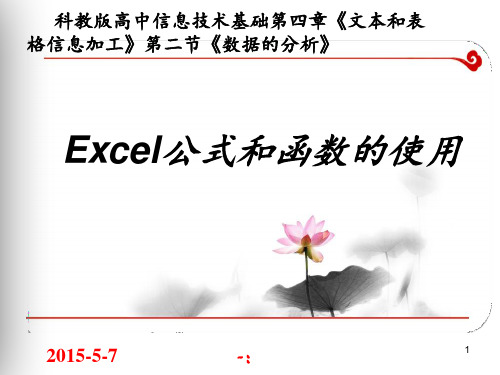 《Excel公式和函数的使用》说课PPT课件