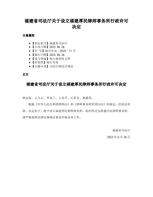 福建省司法厅关于设立福建厚民律师事务所行政许可决定