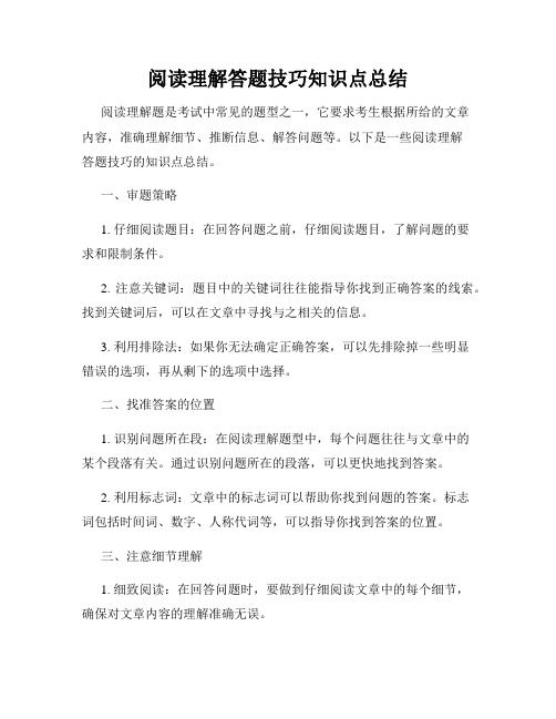 阅读理解答题技巧知识点总结