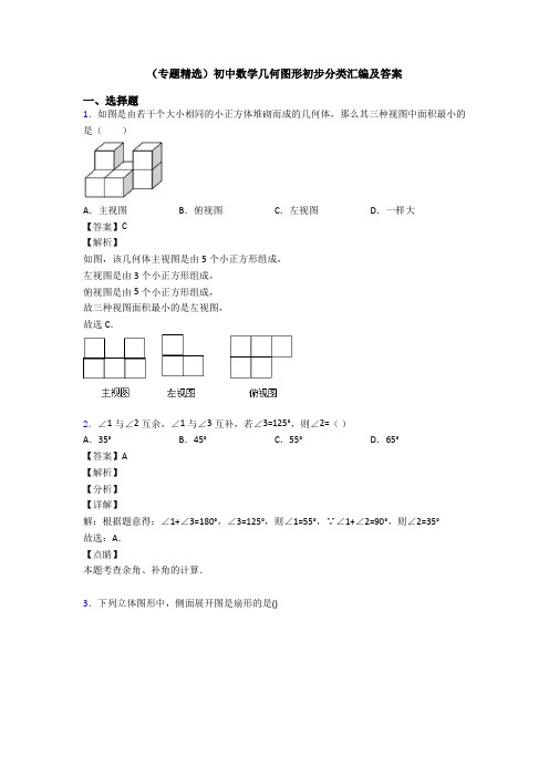 (专题精选)初中数学几何图形初步分类汇编及答案