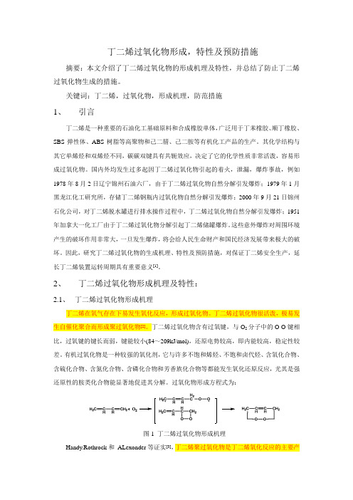 丁二烯过氧化物的形成_特性及预防措施