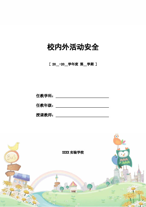 校内外活动安全_精编教案