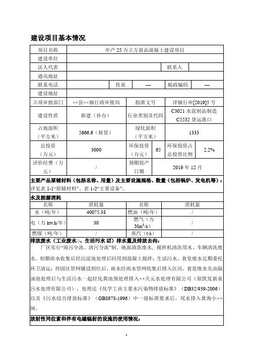 年产25万立方商品混凝土建设项目环境影响报告表