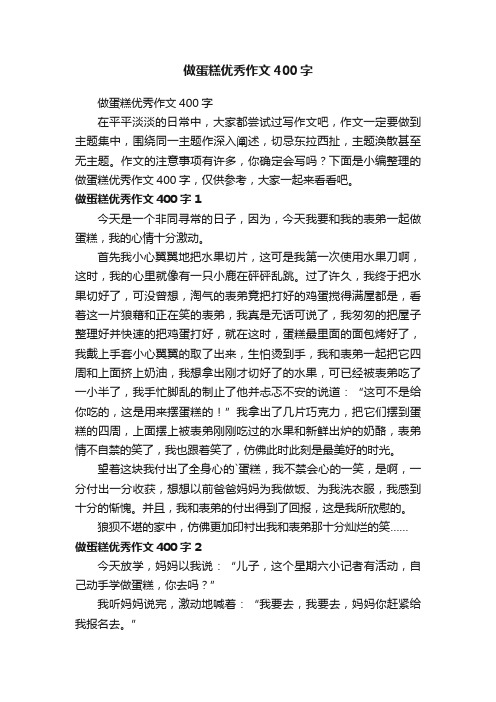 做蛋糕优秀作文400字