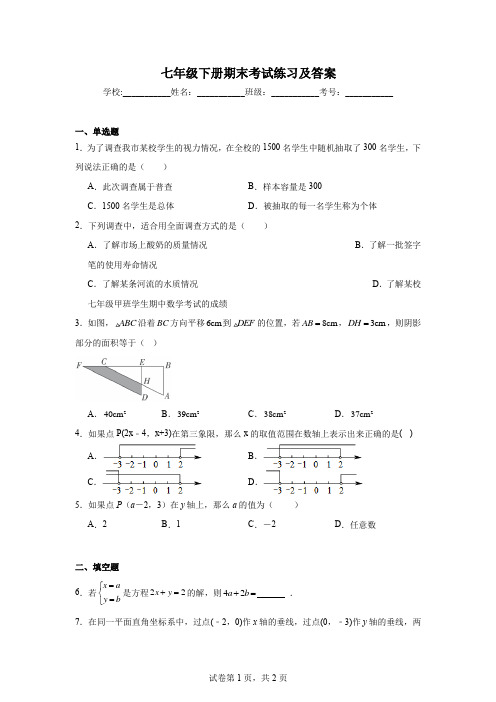 七年级下册期末考试练习及答案