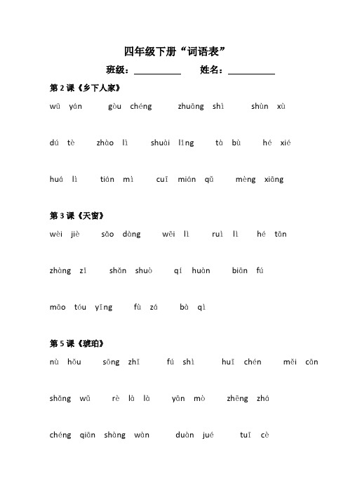 四年级下册词语表带拼音