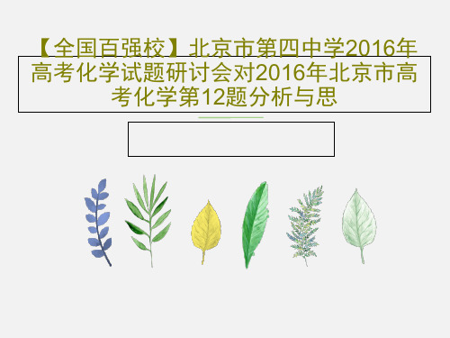 【全国百强校】北京市第四中学2016年高考化学试题研讨会对2016年北京市高考化学第12题分析与思共