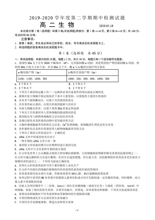 江苏省扬州中学2019-2020学年高二下学期期中考试 生物