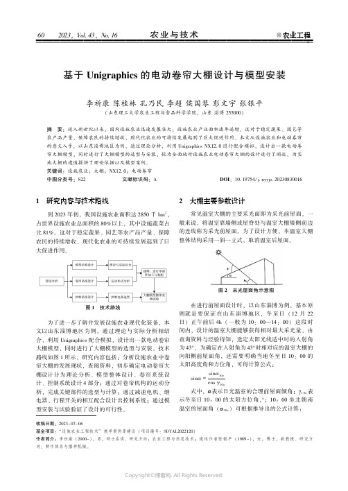 基于Ｕｎｉｇｒａｐｈｉｃｓ_的电动卷帘大棚设计与模型安装