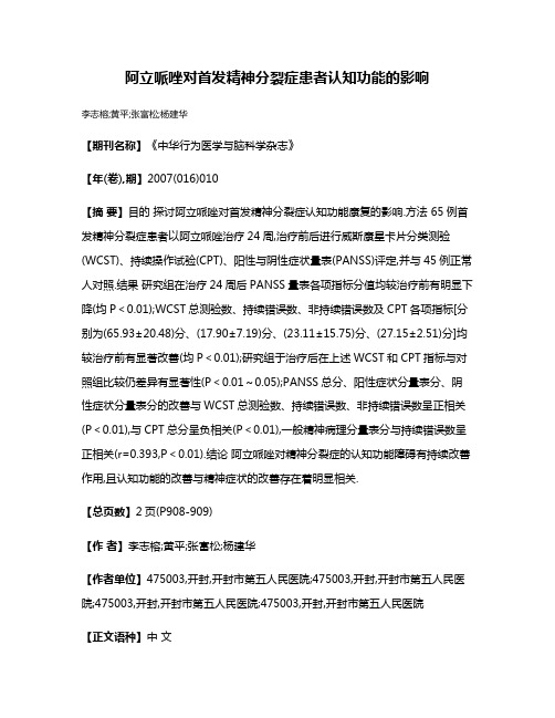 阿立哌唑对首发精神分裂症患者认知功能的影响