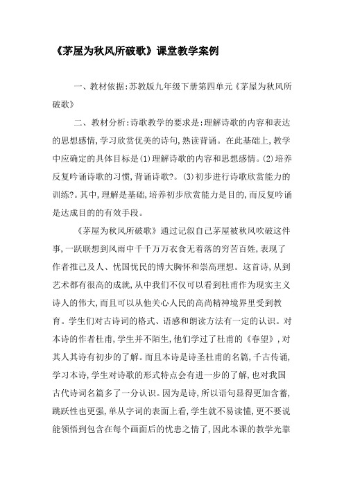 《茅屋为秋风所破歌》课堂教学案例-精选文档
