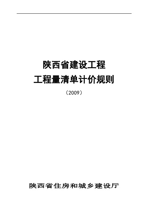 陕西省09工程量清单计价规则