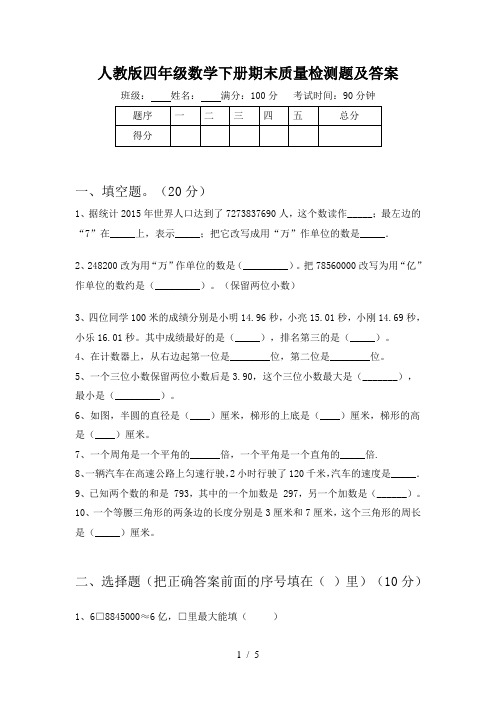 人教版四年级数学下册期末质量检测题及答案