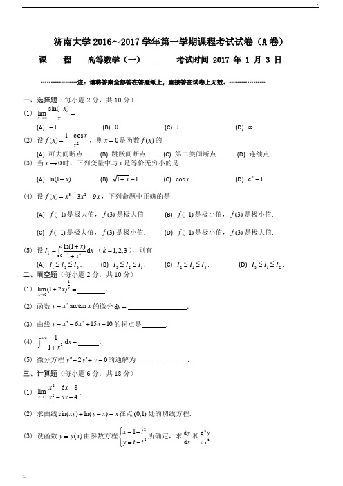 济南大学2016～2017年高数上试卷