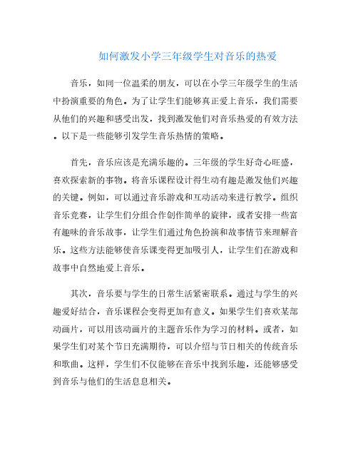 如何激发小学三年级学生对音乐的热爱