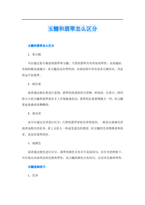 玉髓和翡翠怎么区分