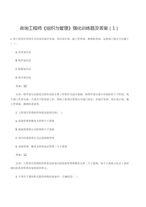 咨询工程师《组织与管理》强化训练题及答案点评(1)