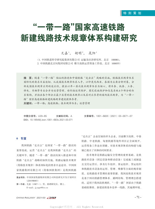 “一带一路”国家高速铁路新建线路技术规章体系构建研究