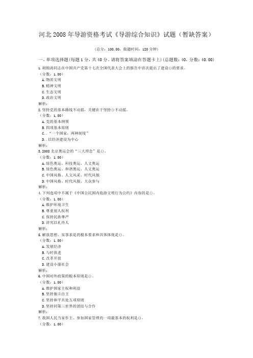 河北2008年导游资格考试《导游综合知识》试题(暂缺答案)