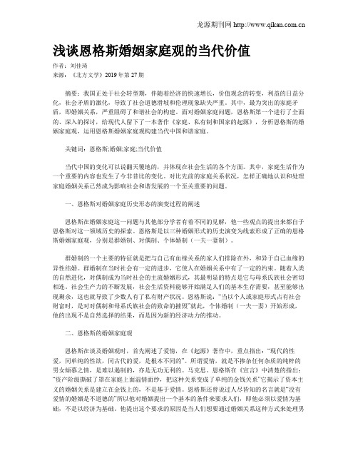浅谈恩格斯婚姻家庭观的当代价值