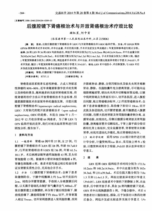 后腹腔镜下肾癌根治术与开放肾癌根治术疗效比较