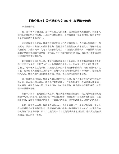 【满分作文】关于歌的作文600字 心灵深处的歌