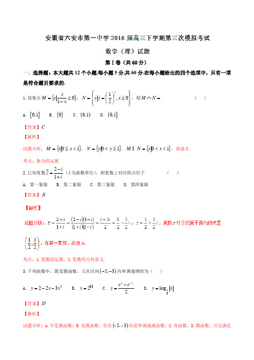 精品：【全国百强校】安徽省六安市第一中学2016届高三下学期第三次模拟考试理数试题(解析版)