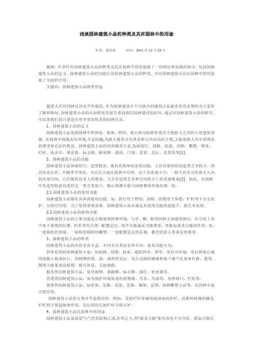 浅谈园林建筑小品的种类及其在园林中的用途