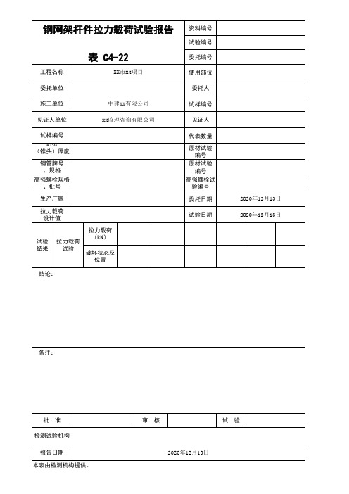 C4-22钢网架杆件拉力载荷试验报告