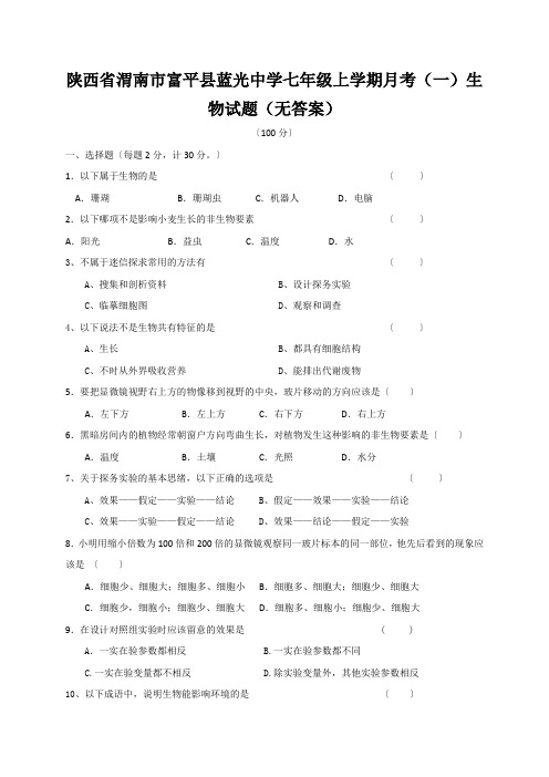 陕西省渭南市富平县蓝光中学七年级上学期月考(一)生物试题(无答案)