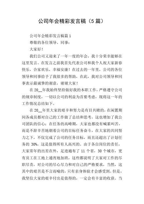 公司年会精彩发言稿(5篇)