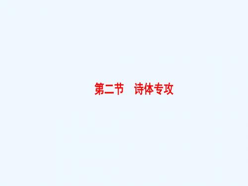 江苏省2018高考语文大一轮温习 第2部分 古代诗文阅读 第2章节 古诗词鉴赏 第2节 诗体专攻 Ⅰ 从题材类别入