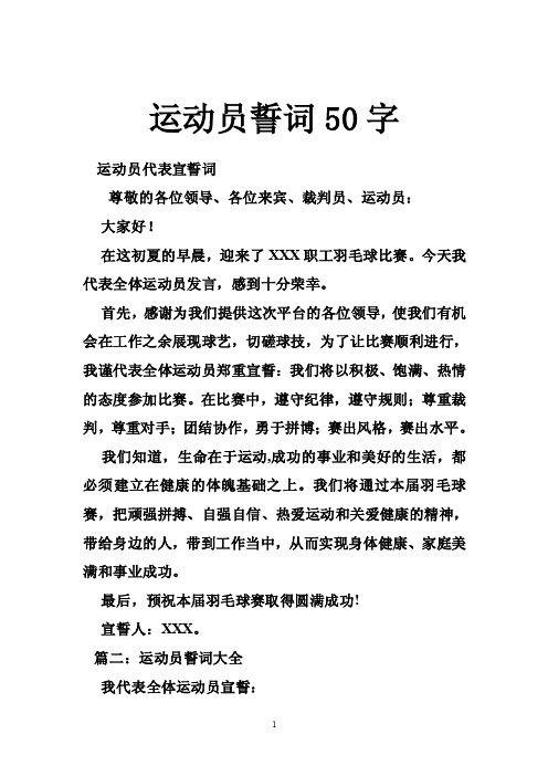 运动员誓词50字