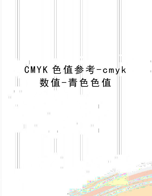 最新CMYK色值参考-cmyk数值-青色色值