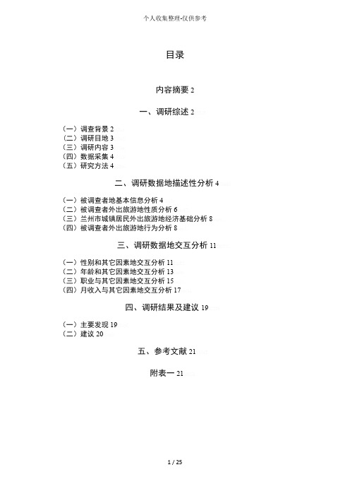 兰州城镇居民外出旅游状况调研报告