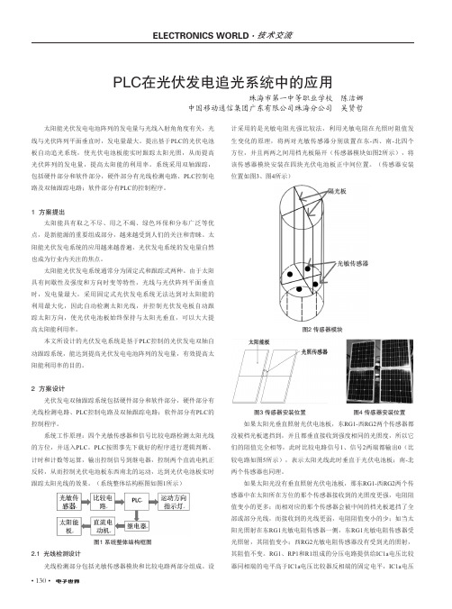 PLC在光伏发电追光系统中的应用