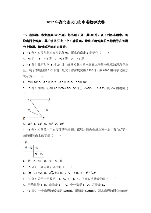 2017年湖北省天门市中考数学试卷