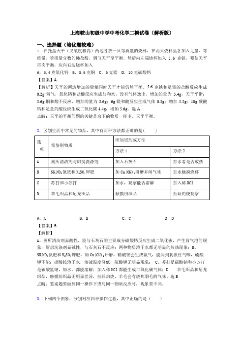 上海鞍山初级中学中考化学二模试卷(解析版)