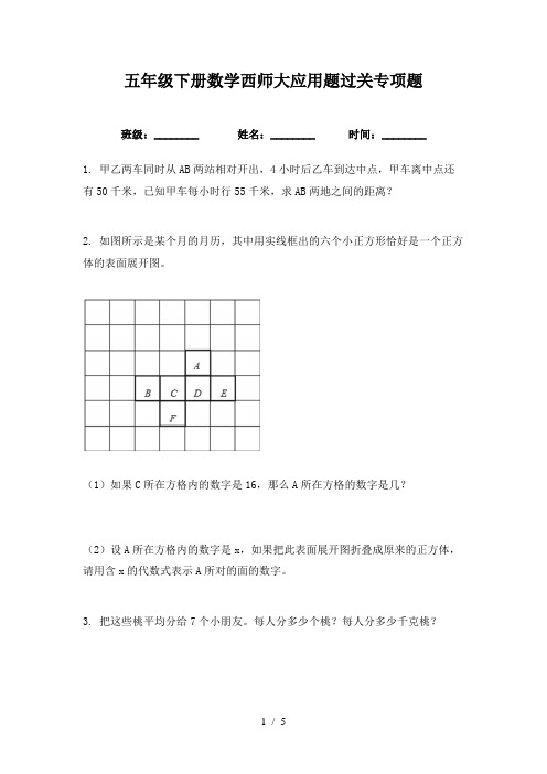 五年级下册数学西师大应用题过关专项题