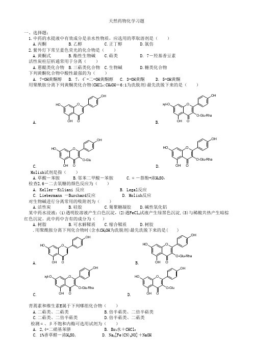 天然药化习题