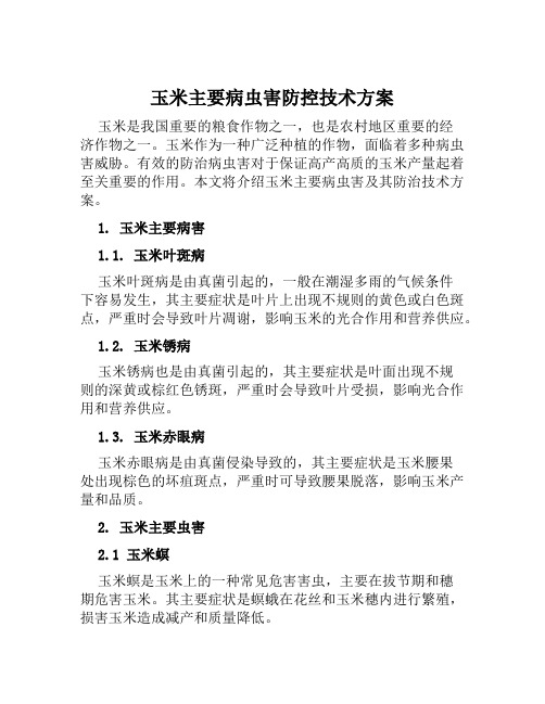 玉米主要病虫害防控技术方案 (2)