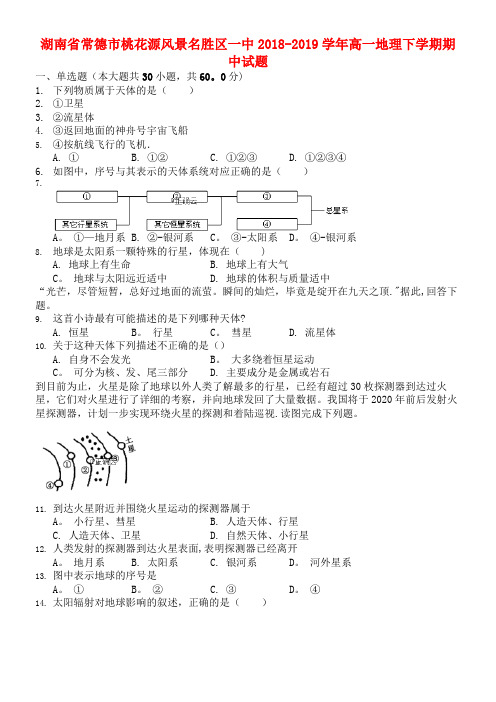 湖南省常德市桃花源风景名胜区一中近年-近年学年高一地理下学期期中试题(最新整理)