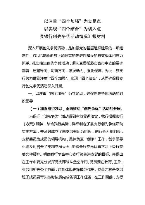 银行创先争优活动情况汇报材料