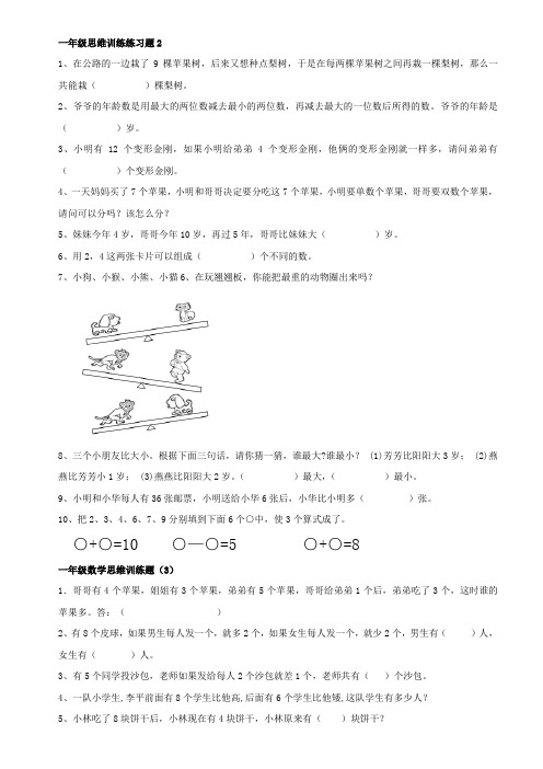 一年级思维训练习题2-7汇总(附答案)